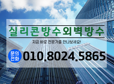 진주실리콘방수외벽방수